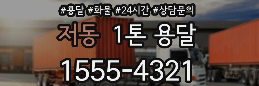 저동 1톤 용달