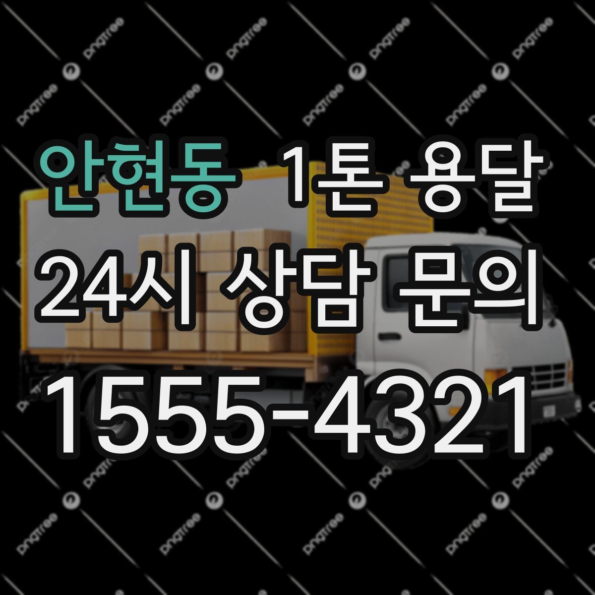 안현동 1톤 용달