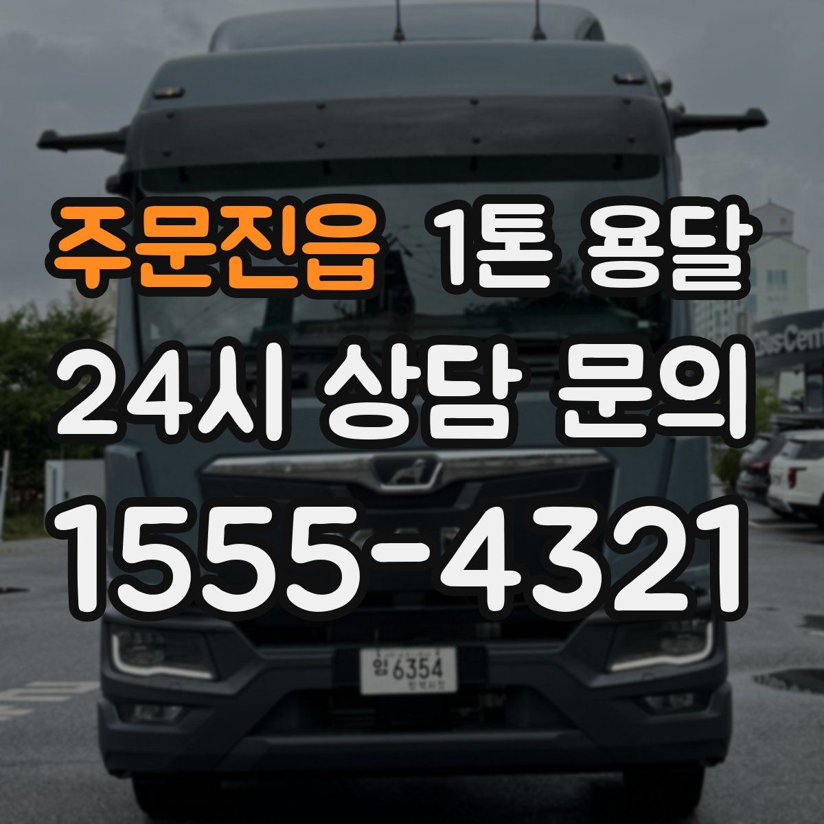 주문진읍 1톤 용달