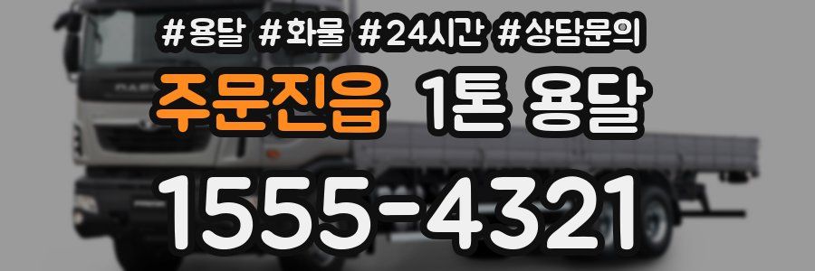 주문진읍 1톤 용달