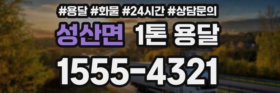 성산면 1톤 용달