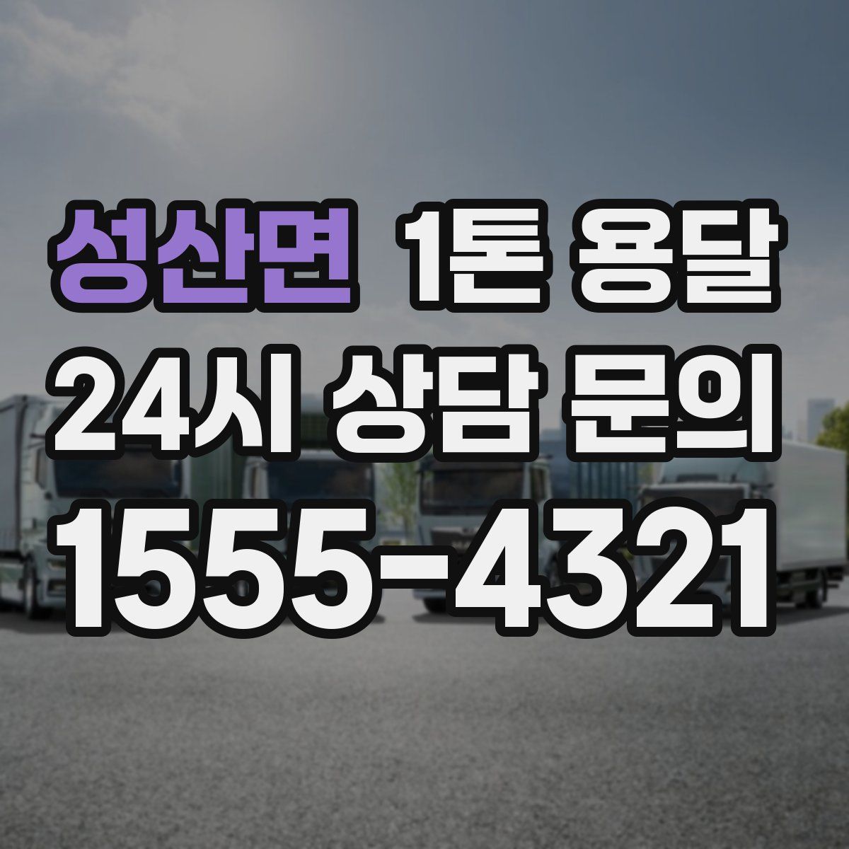 성산면 1톤 용달
