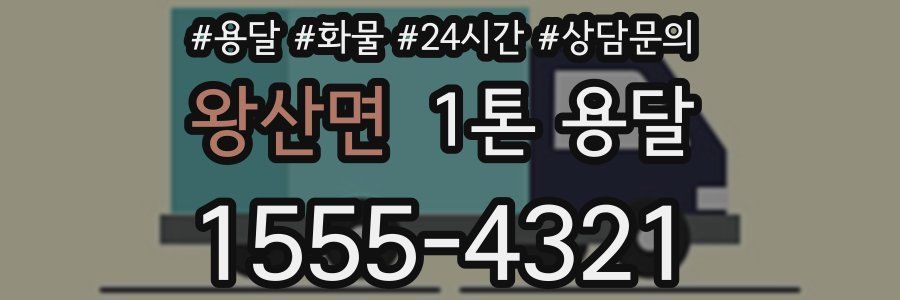 왕산면 1톤 용달