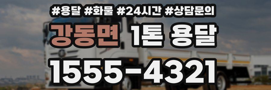 강동면 1톤 용달