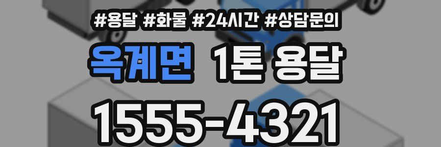 옥계면 1톤 용달