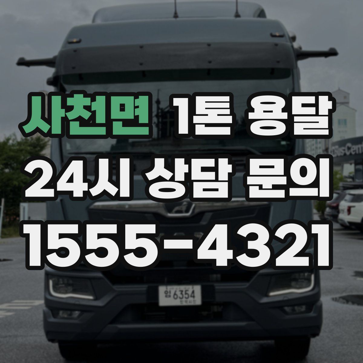 사천면 1톤 용달