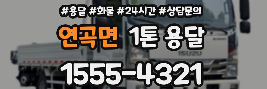 연곡면 1톤 용달