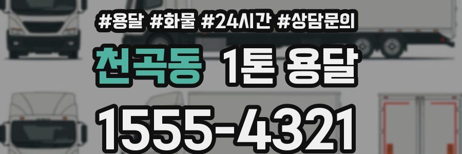천곡동 1톤 용달
