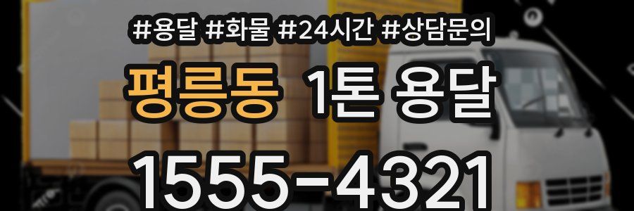 평릉동 1톤 용달
