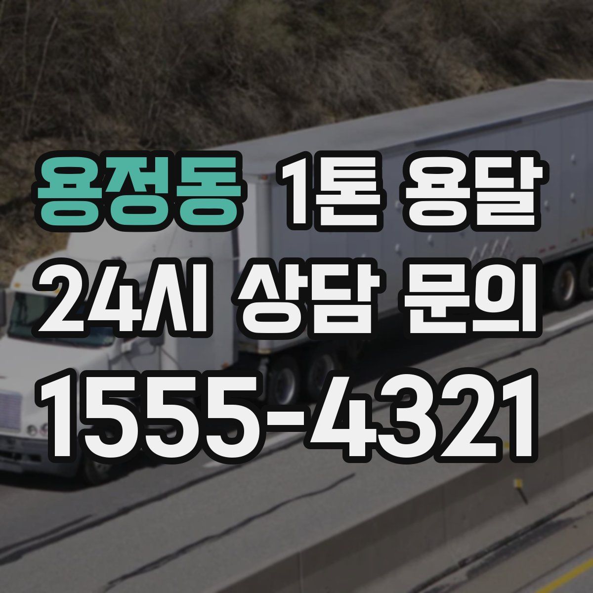 용정동 1톤 용달