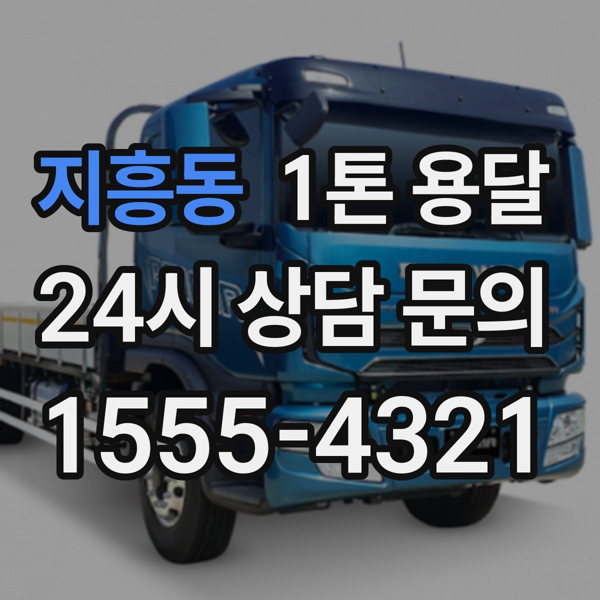 지흥동 1톤 용달