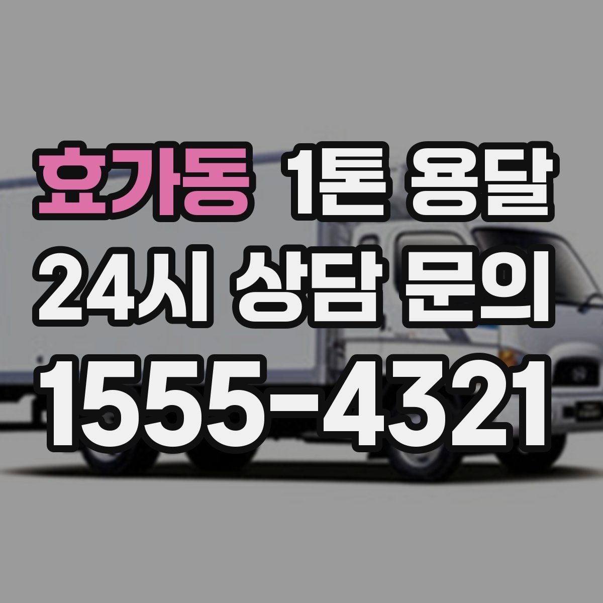 효가동 1톤 용달