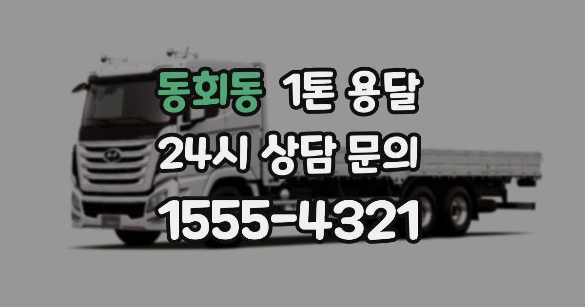 동회동 1톤 용달
