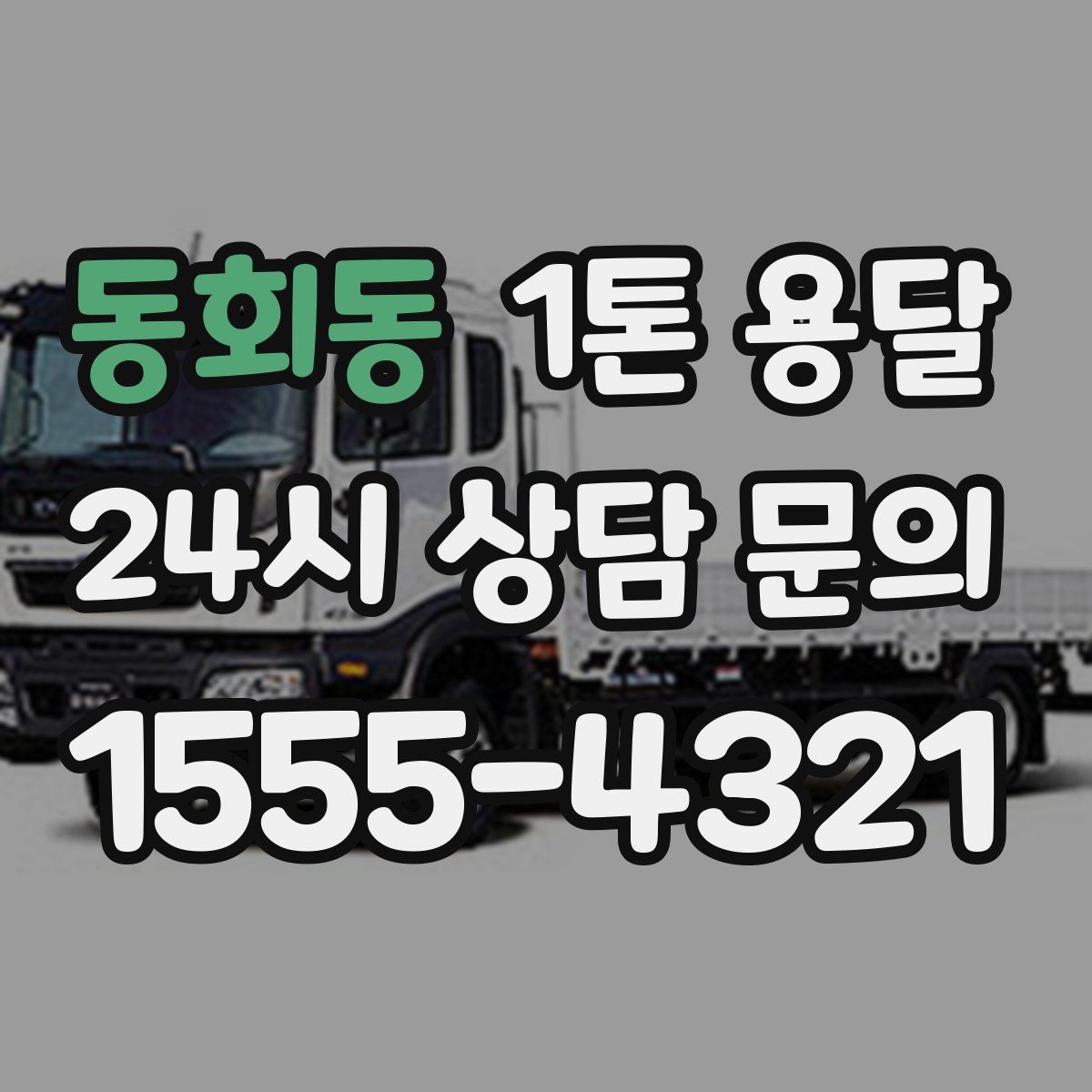 동회동 1톤 용달