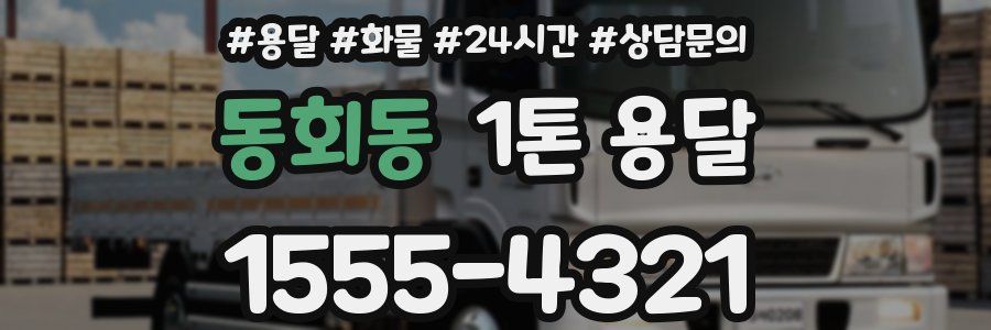 동회동 1톤 용달