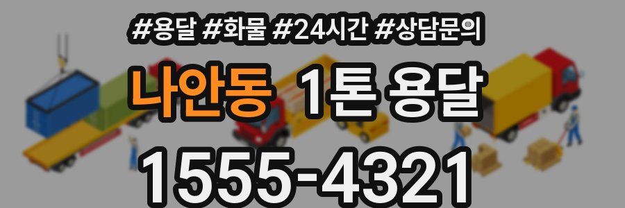 나안동 1톤 용달