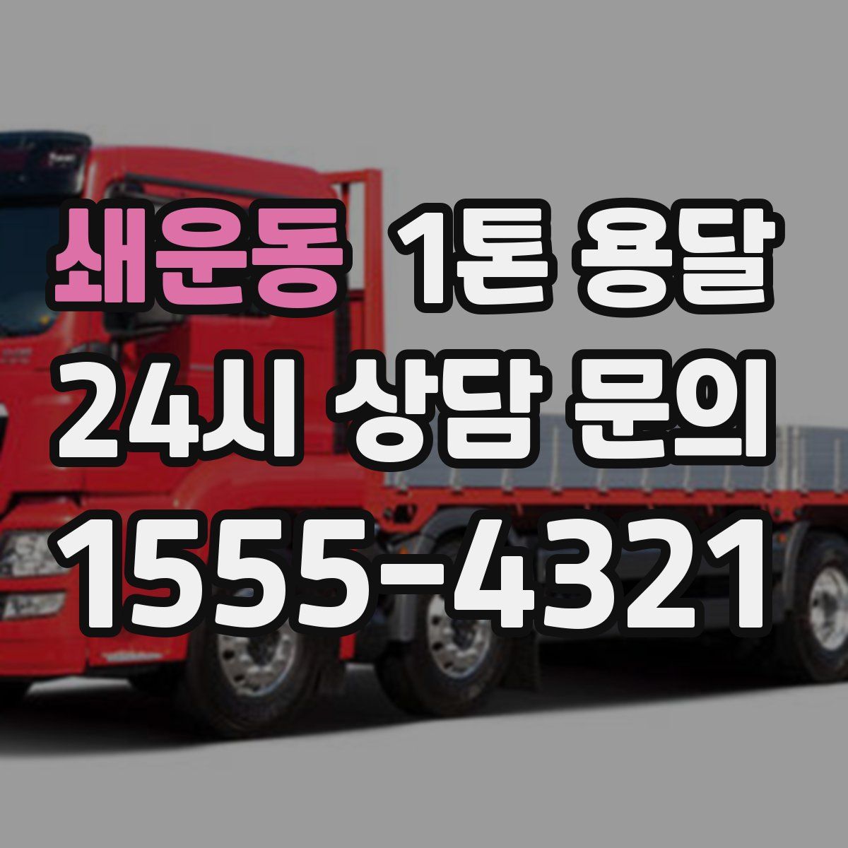 쇄운동 1톤 용달