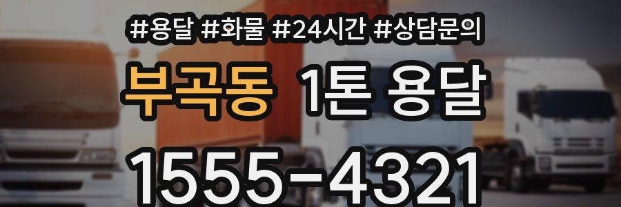 부곡동 1톤 용달