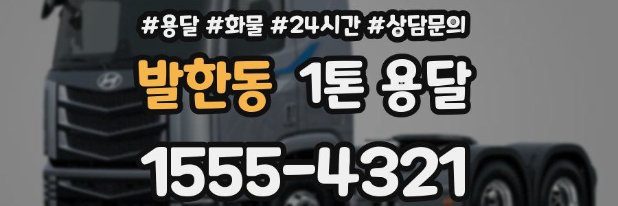 발한동 1톤 용달