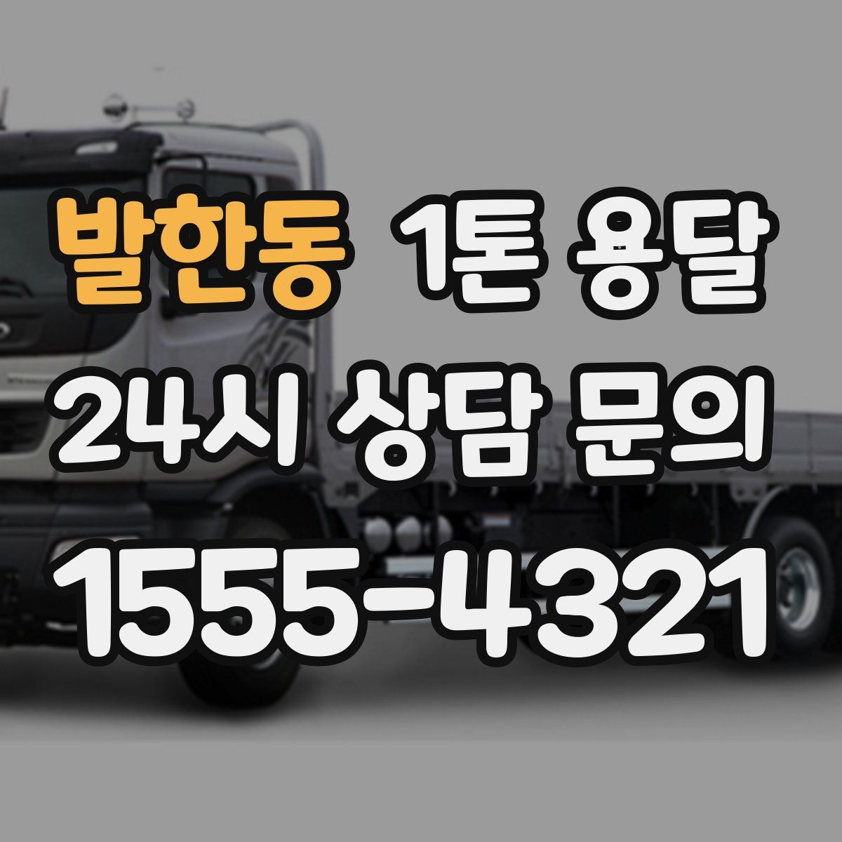 발한동 1톤 용달