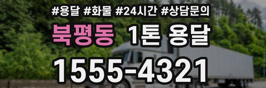 북평동 1톤 용달