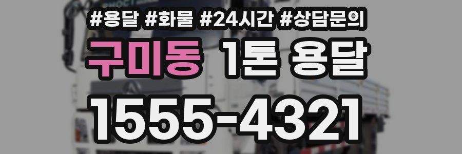 구미동 1톤 용달