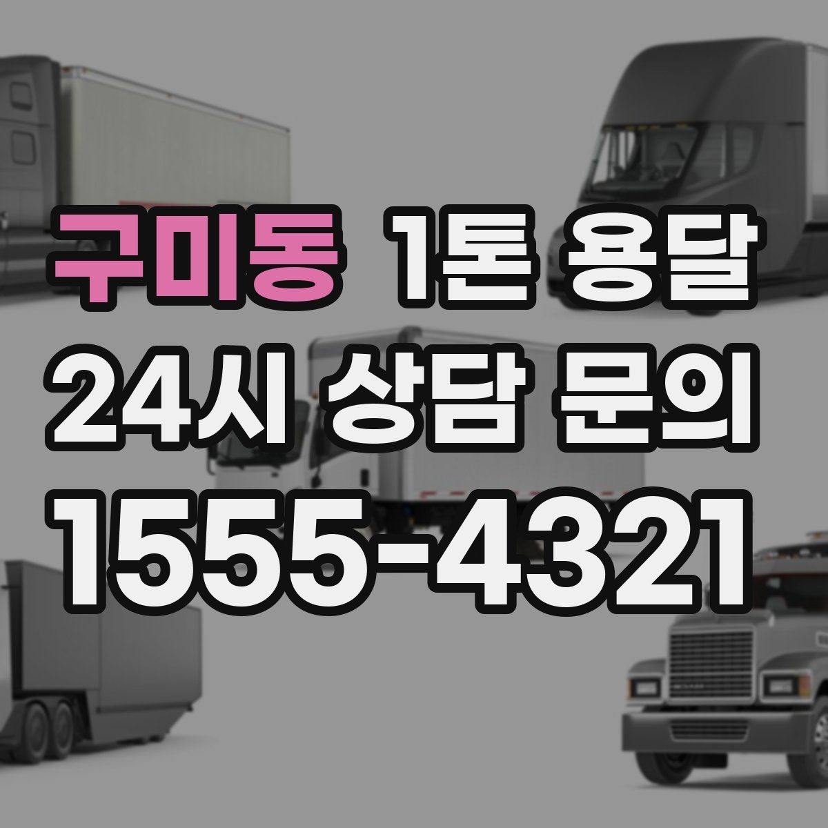 구미동 1톤 용달