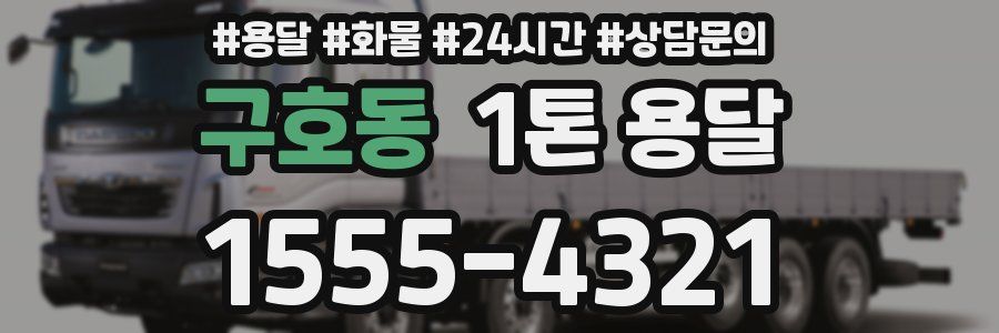 구호동 1톤 용달