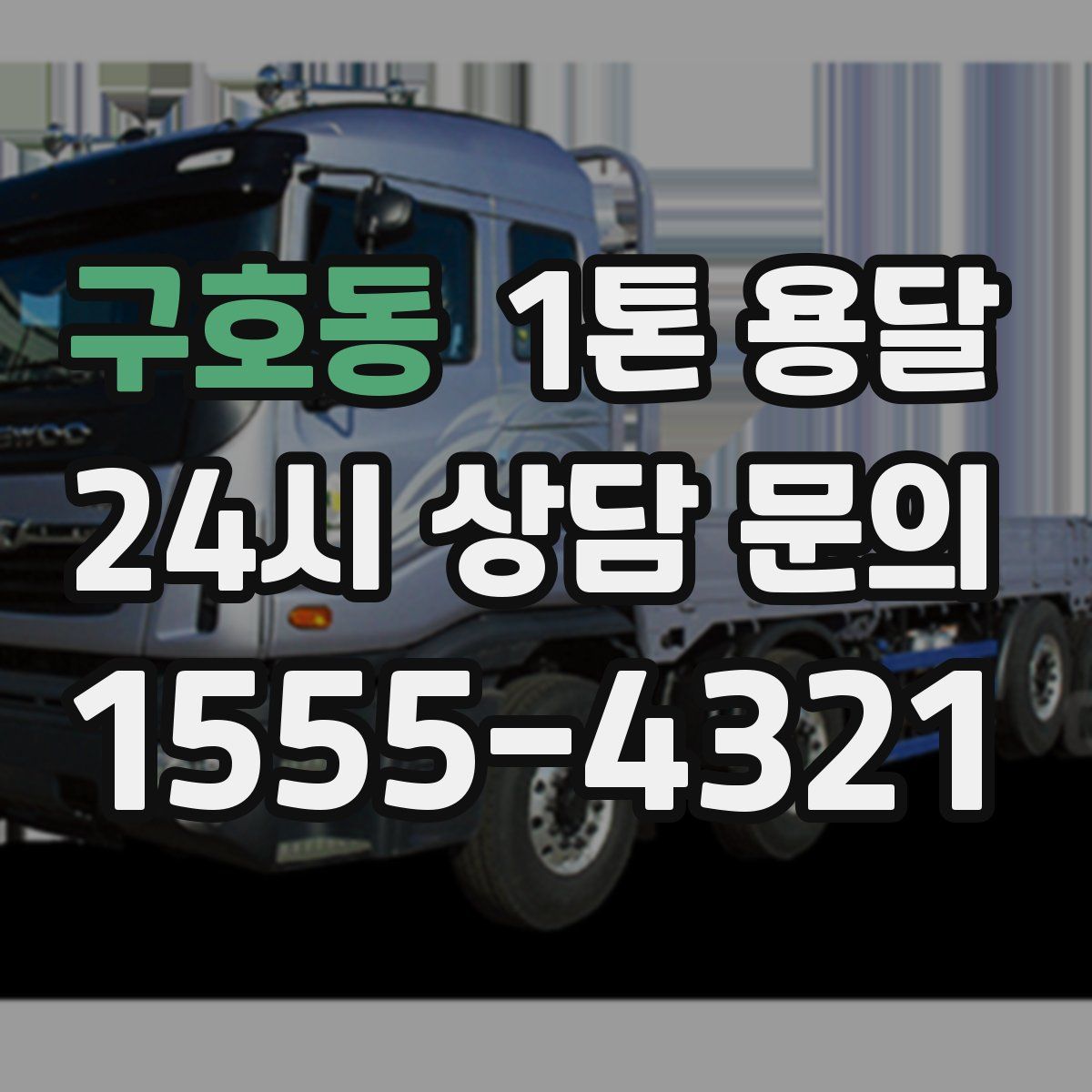 구호동 1톤 용달