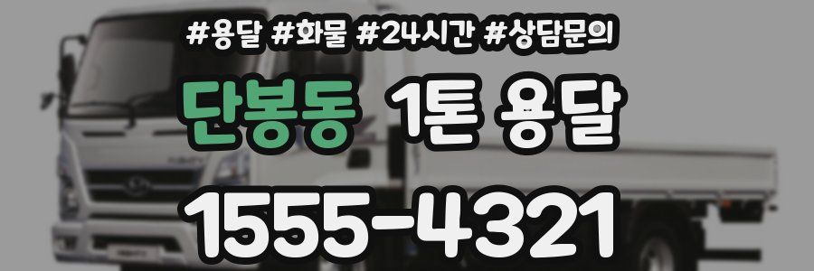 단봉동 1톤 용달