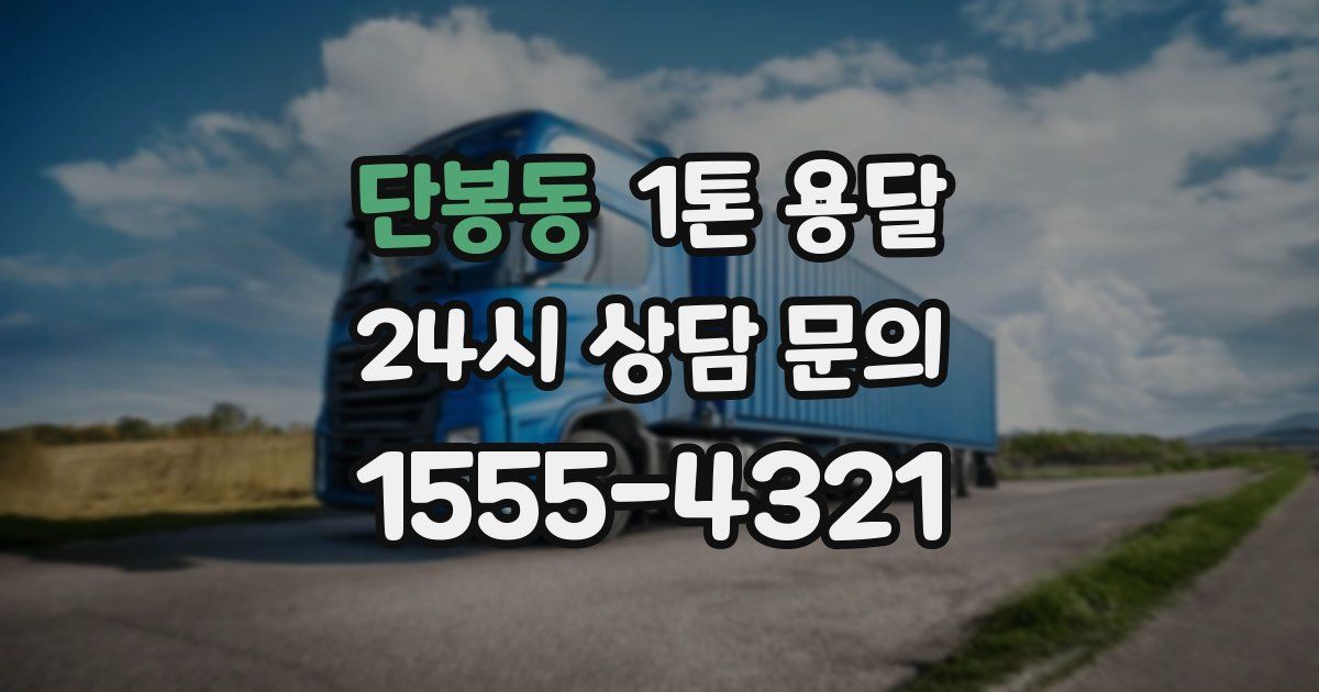 단봉동 1톤 용달