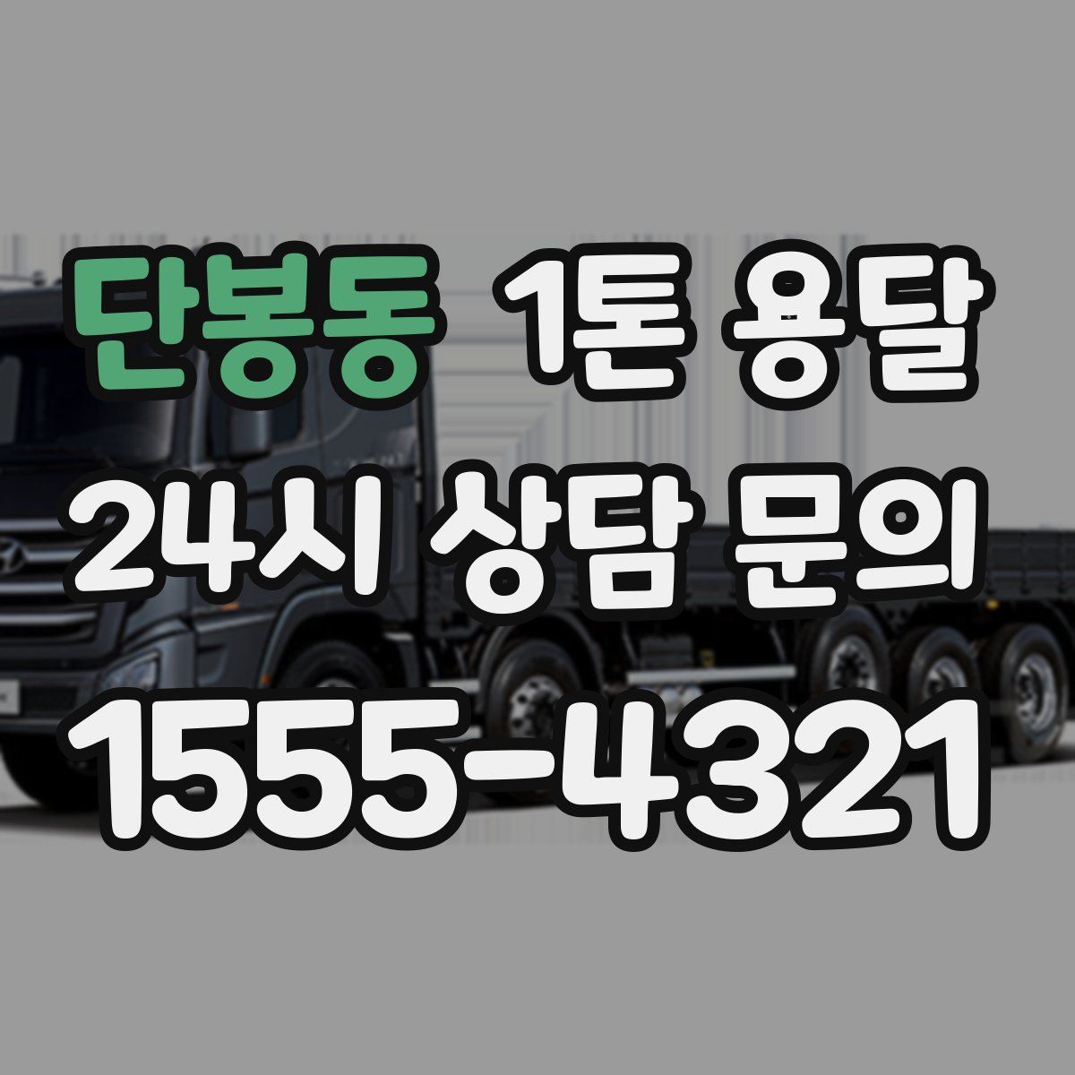 단봉동 1톤 용달