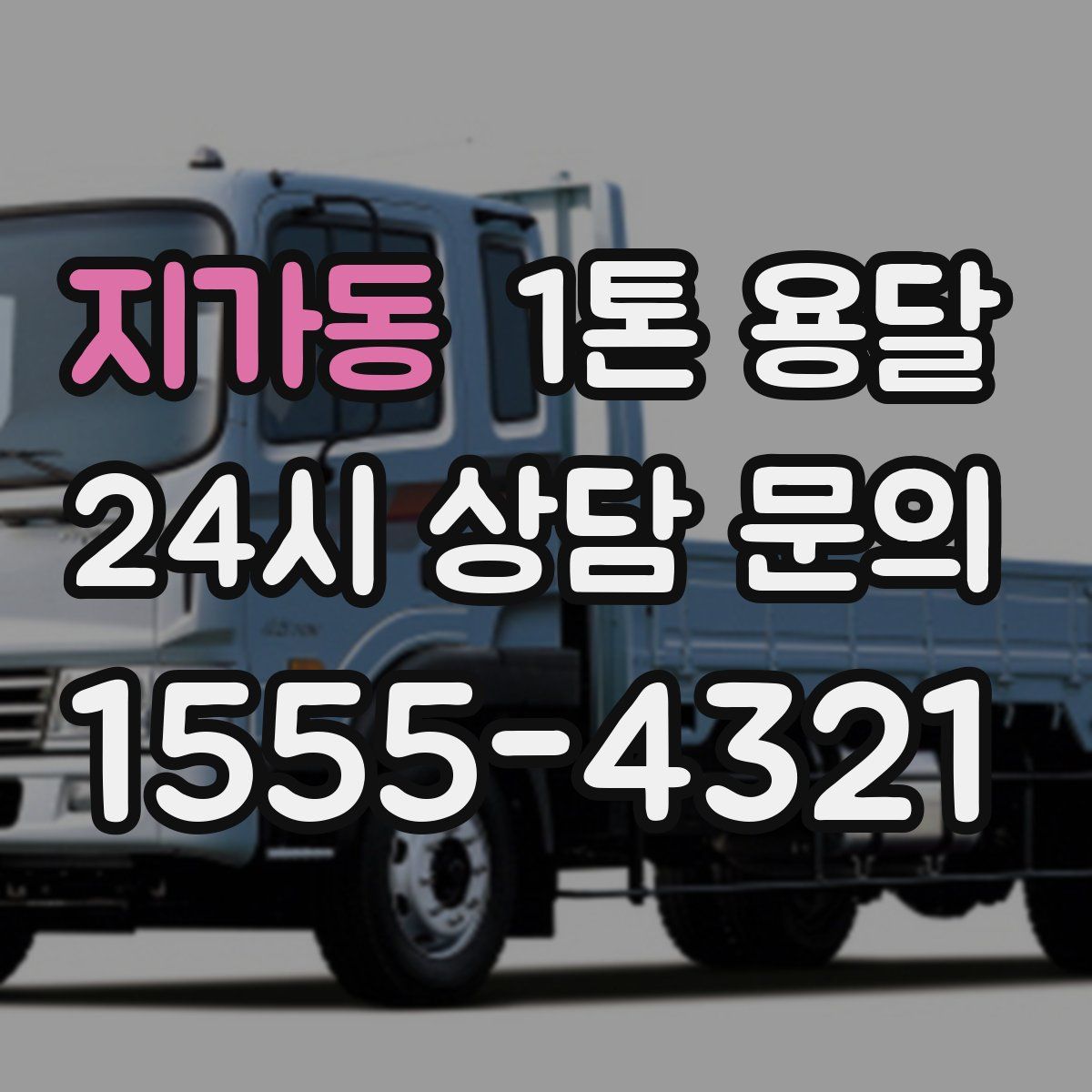 지가동 1톤 용달