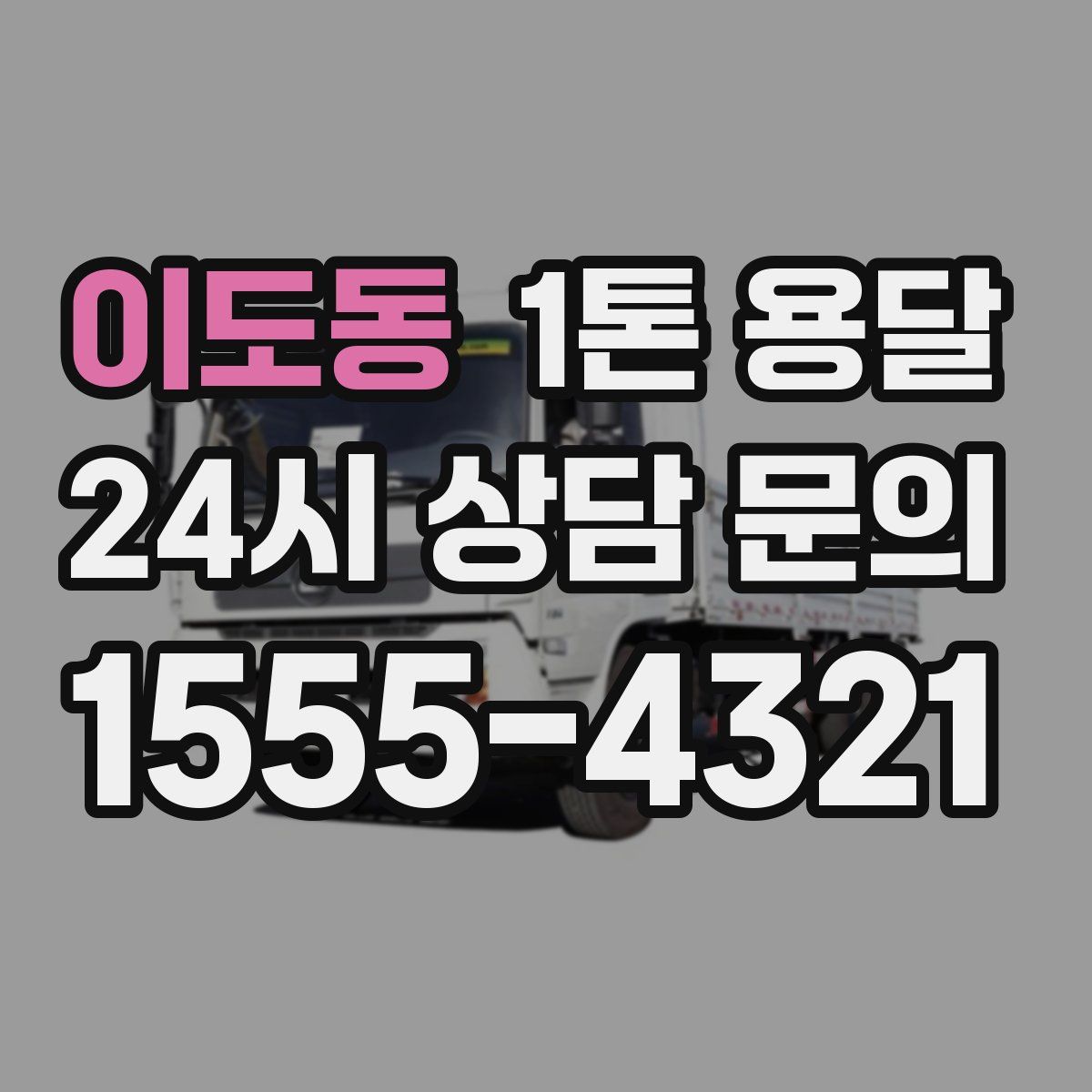 이도동 1톤 용달