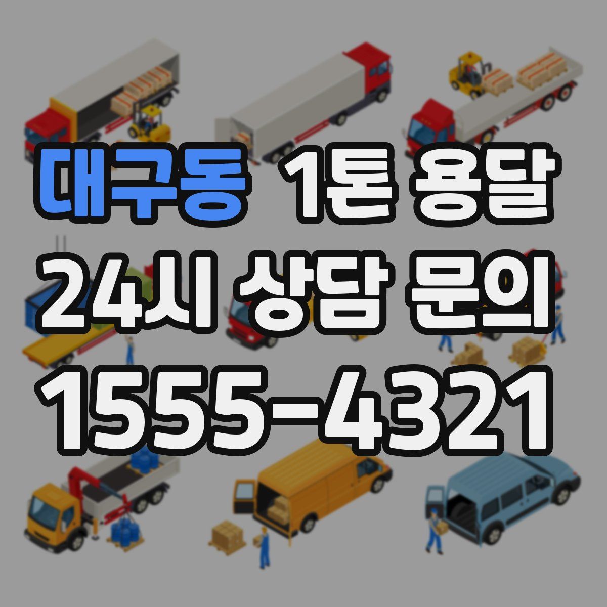 대구동 1톤 용달
