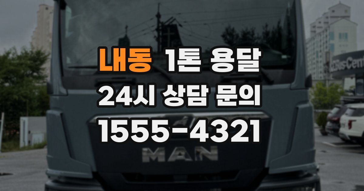 내동 1톤 용달