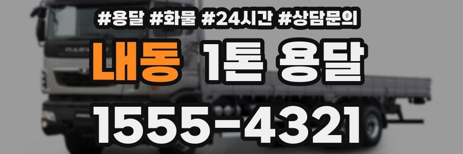 내동 1톤 용달