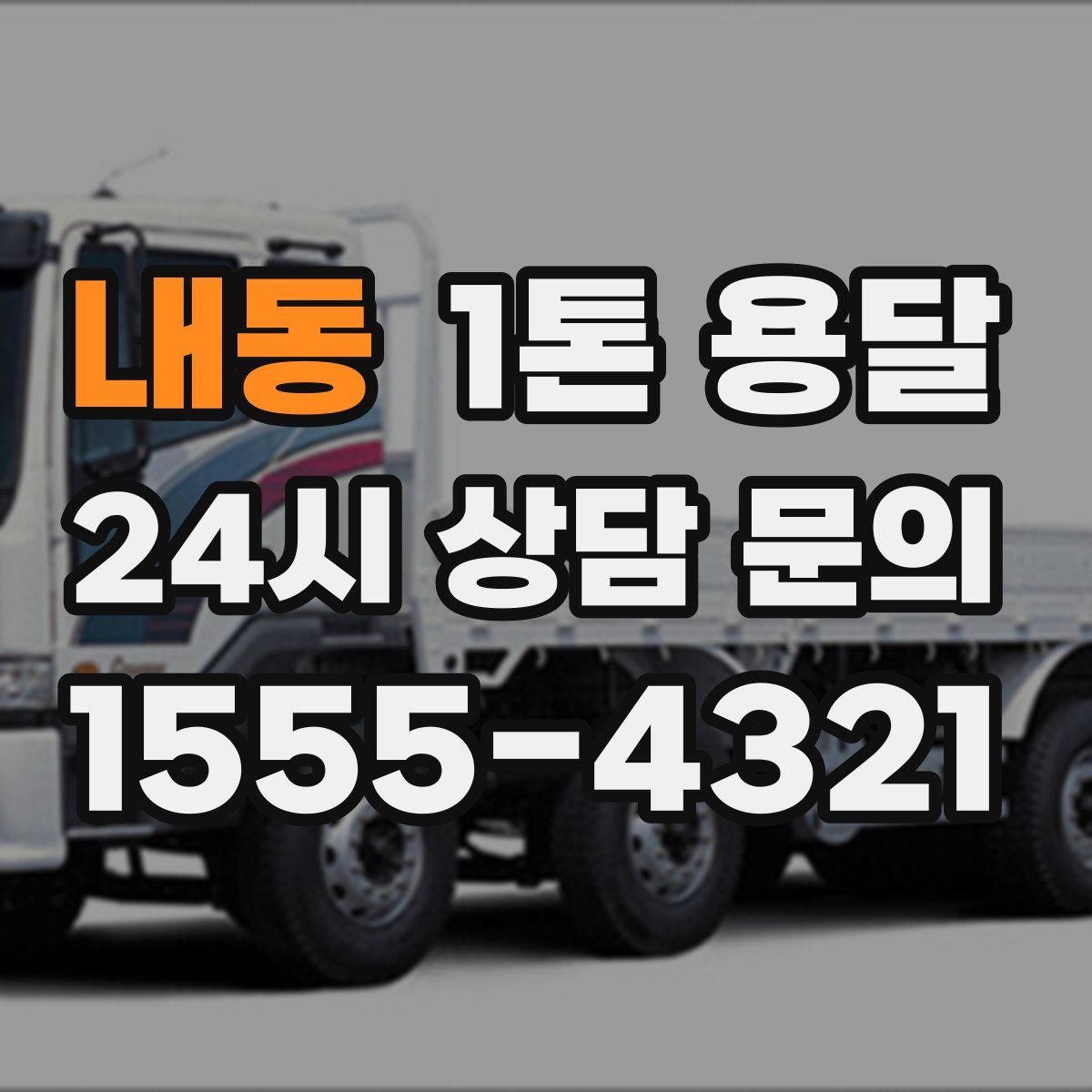 내동 1톤 용달
