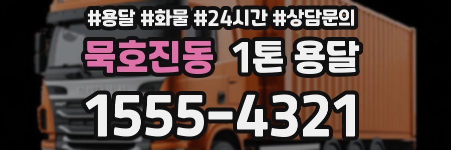 묵호진동 1톤 용달