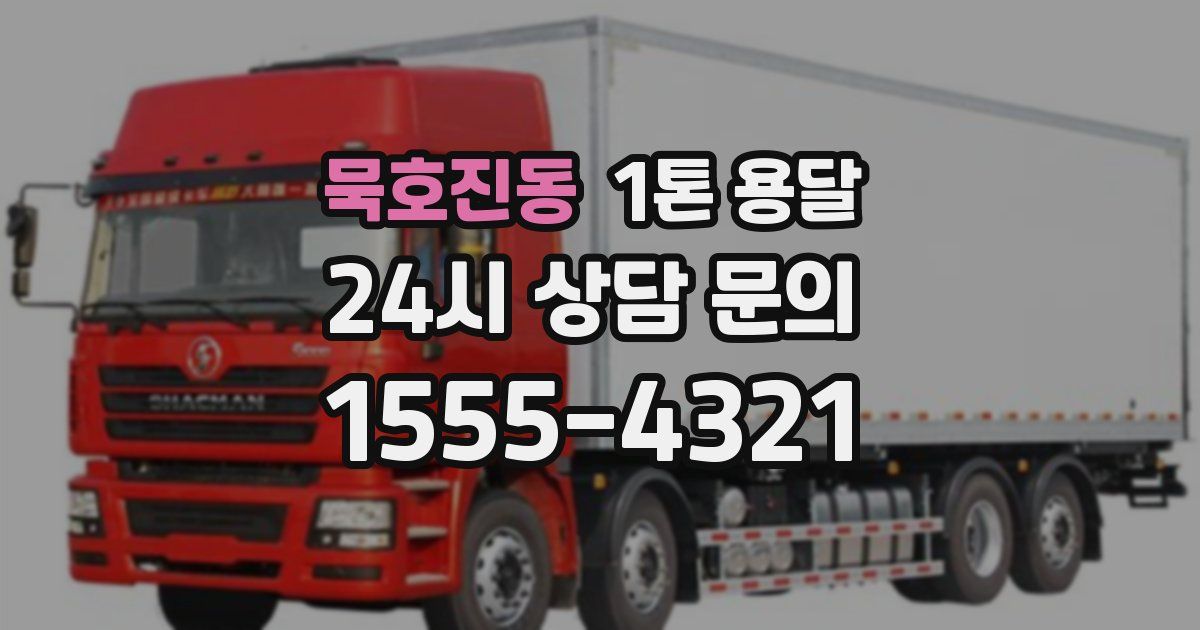 묵호진동 1톤 용달
