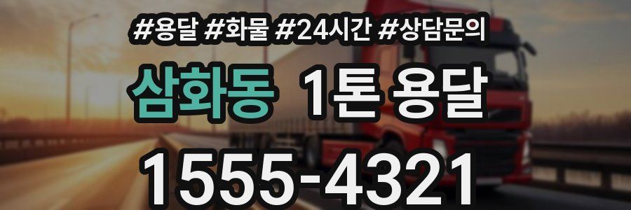 삼화동 1톤 용달