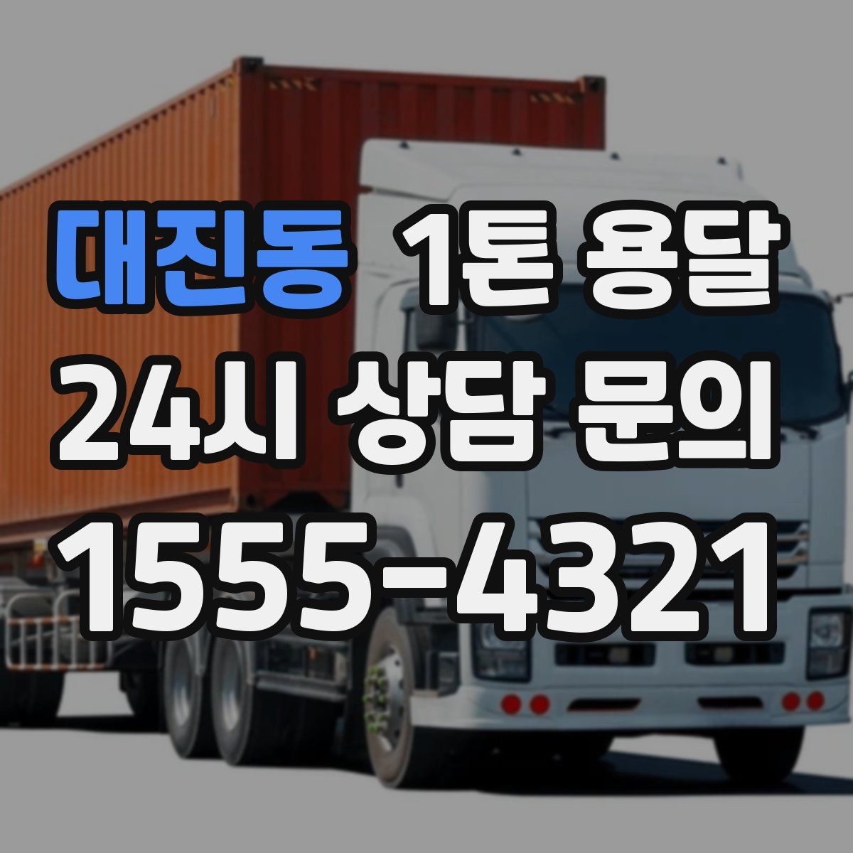 대진동 1톤 용달