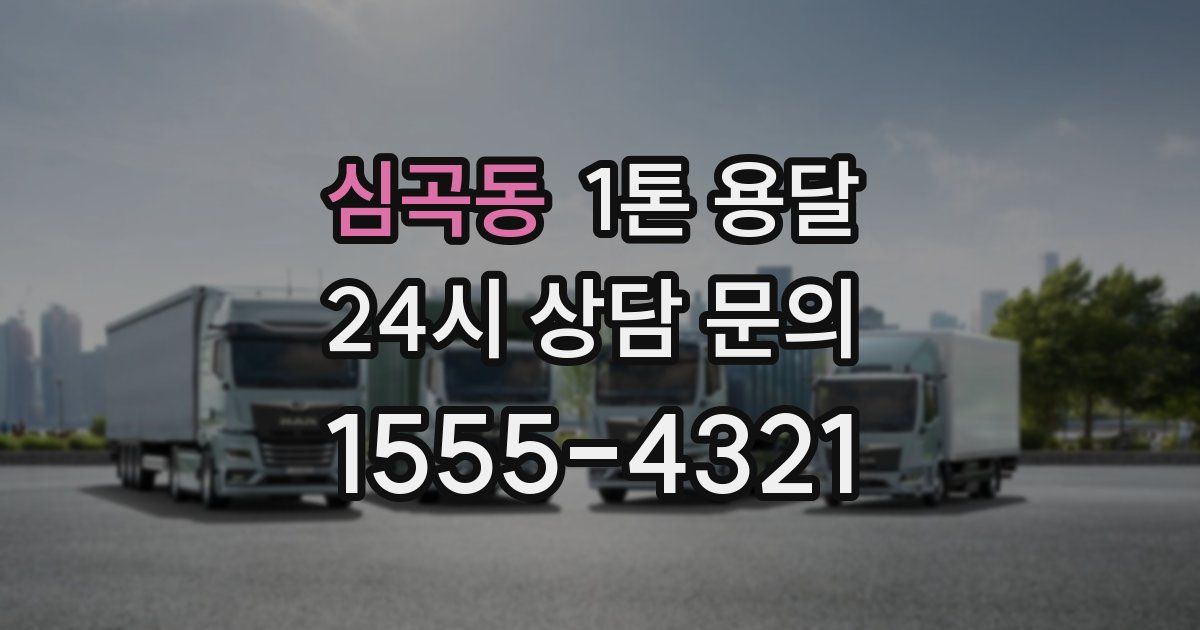심곡동 1톤 용달