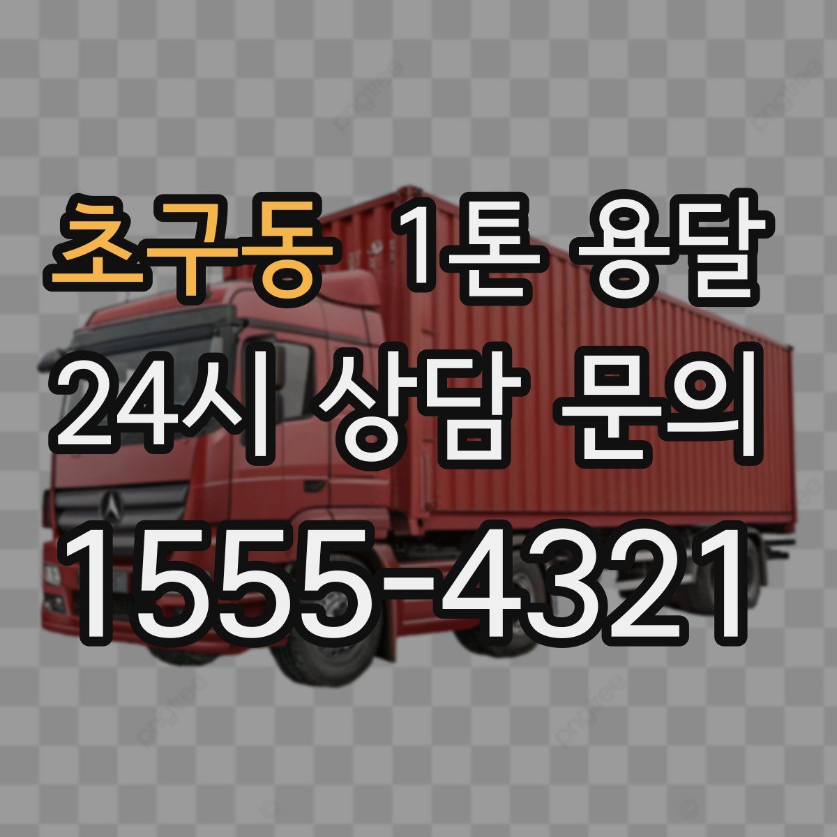 초구동 1톤 용달