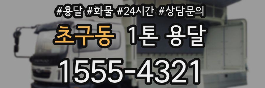 초구동 1톤 용달