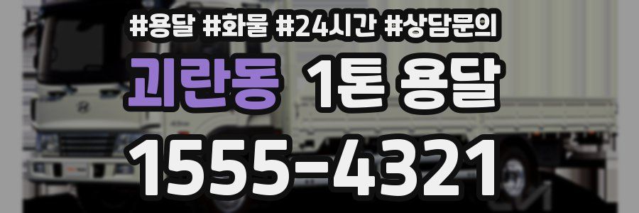 괴란동 1톤 용달