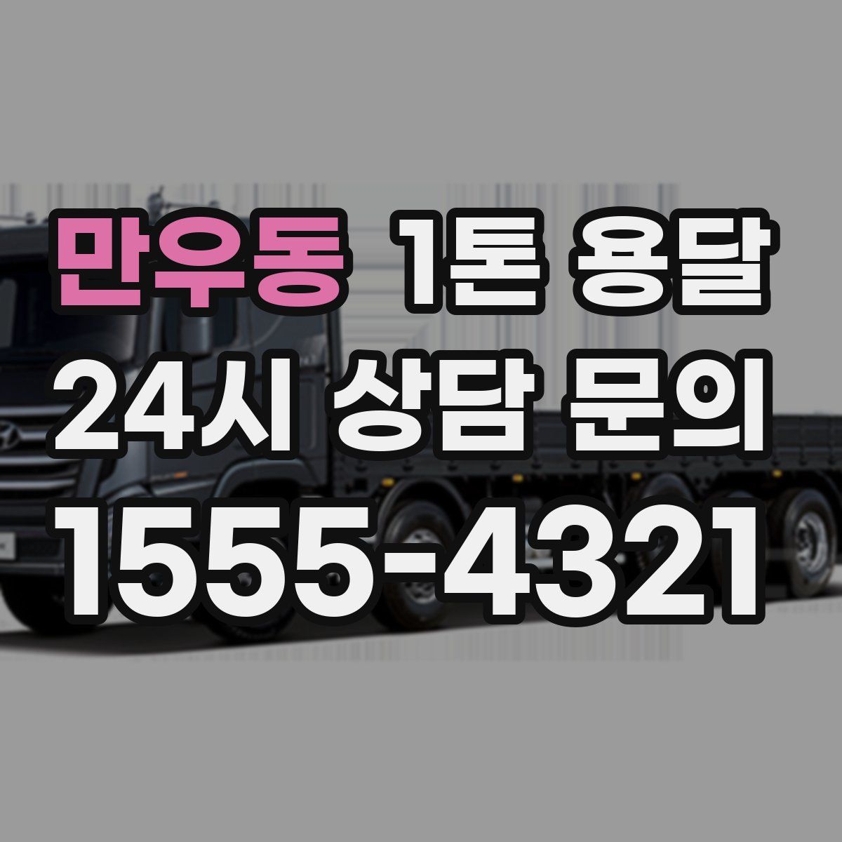 만우동 1톤 용달