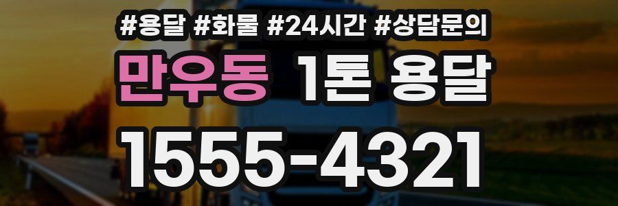 만우동 1톤 용달