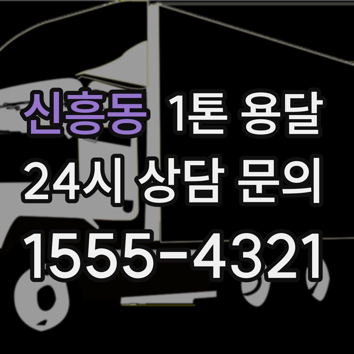 신흥동 1톤 용달