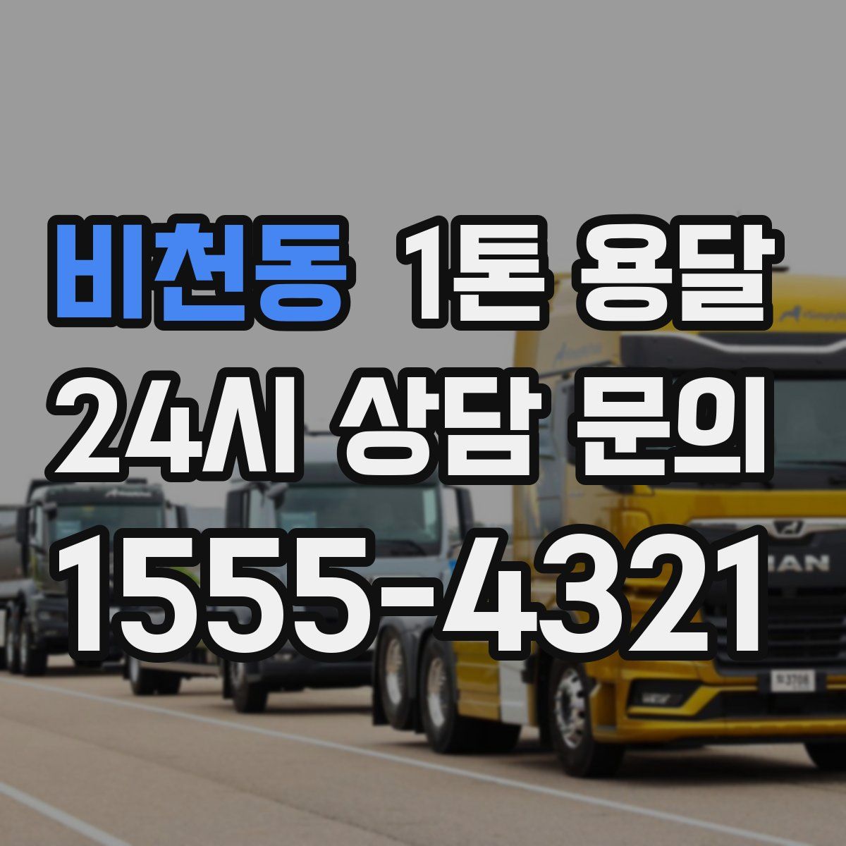 비천동 1톤 용달